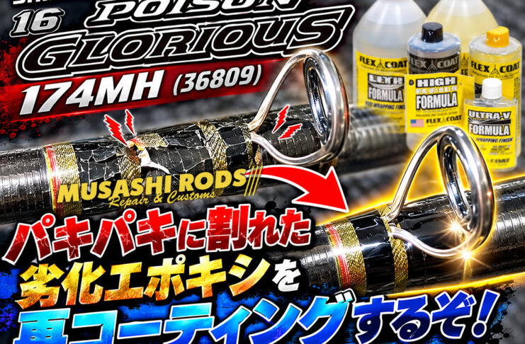 シマノ SHIMANO 16 ポイズングロリアス 174MH (36809) エポキシ劣化再コーティング (ロッドカスタム日記 #237) シマノ SHIMANO 16 ポイズングロリアス 174MH (36809) エポキシ劣化再コーティング修理