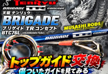天龍テンリュウ BRIGADE ブリゲイド TR コンセプト BTC76L (4533933017334) トップガイド修理交換