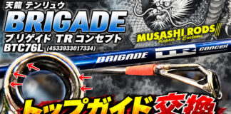 天龍テンリュウ BRIGADE ブリゲイド TR コンセプト BTC76L (4533933017334) トップガイド交換 (ロッドカスタム日記 #238)