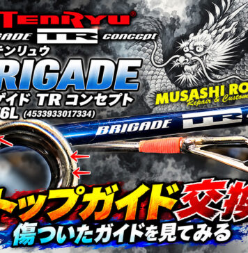 天龍テンリュウ BRIGADE ブリゲイド TR コンセプト BTC76L (4533933017334) トップガイド修理交換
