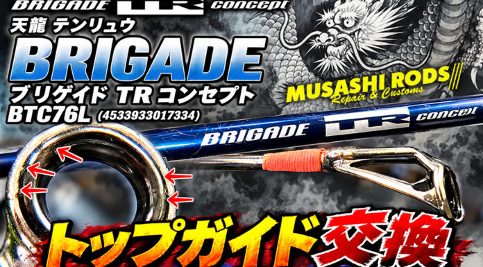 天龍テンリュウ BRIGADE ブリゲイド TR コンセプト BTC76L (4533933017334) トップガイド修理交換