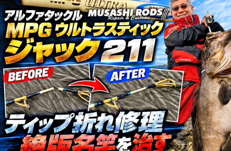 アルファタックル MPG ウルトラスティック ジャック 211 ティップ折れ修理 (ロッドカスタム日記 #234)
