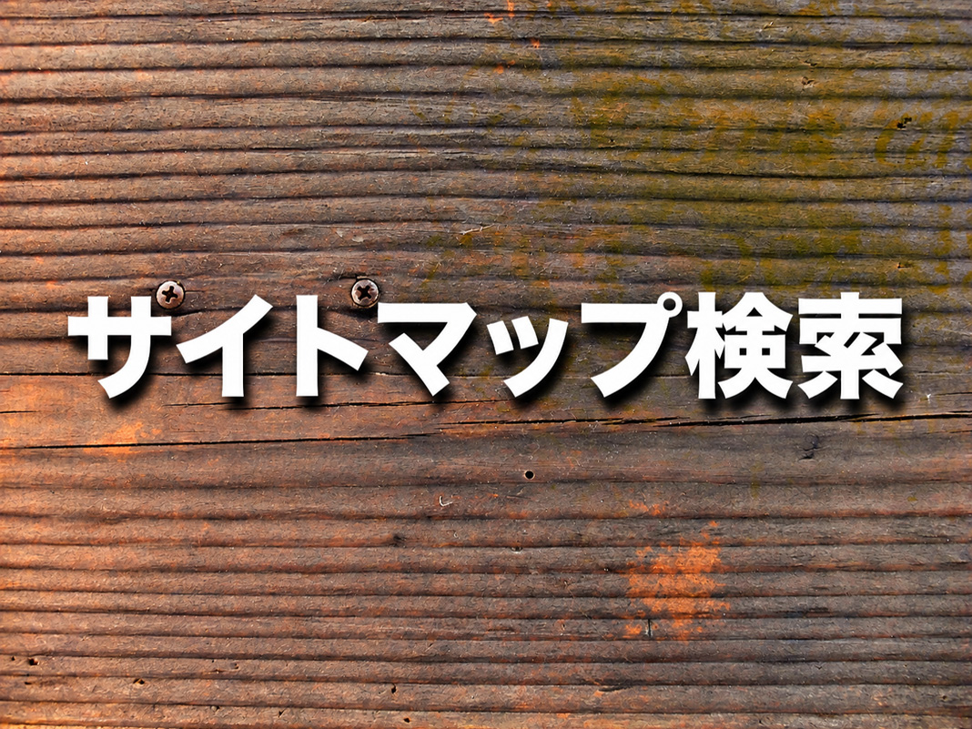 サイトマップ検索 - BeWAF (ビワエフ）
